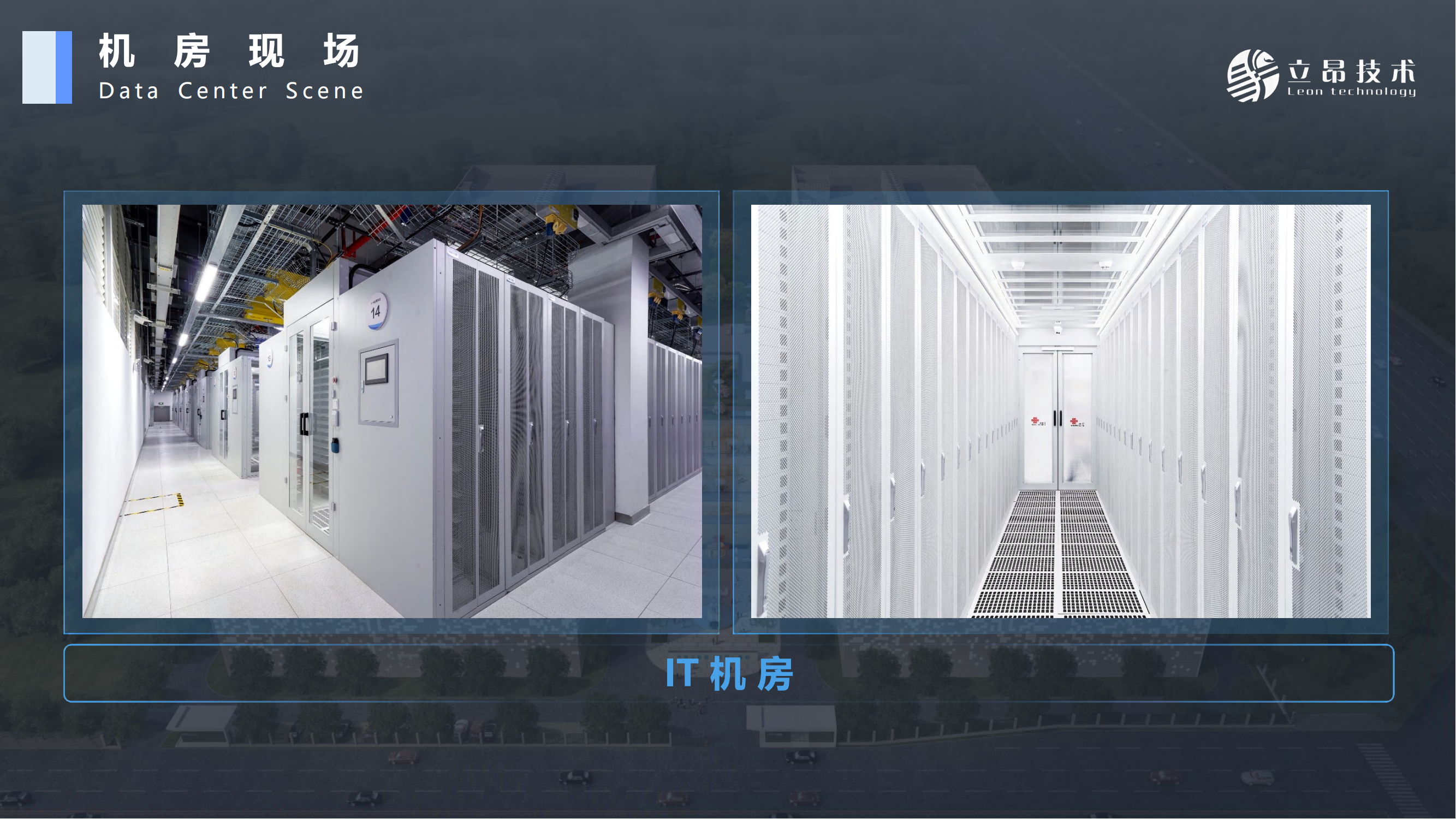 立昂云西南算力中心簡(jiǎn)介（成都 簡(jiǎn)陽(yáng)）_23.png